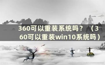 360可以重装系统吗？ （360可以重装win10系统吗）